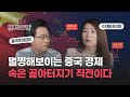 [박종훈의 경제한방] 멀쩡해보이는 중국 경제, 속은 곪아터지기 직전이다(ft 안유화) / KBS뉴스(News)