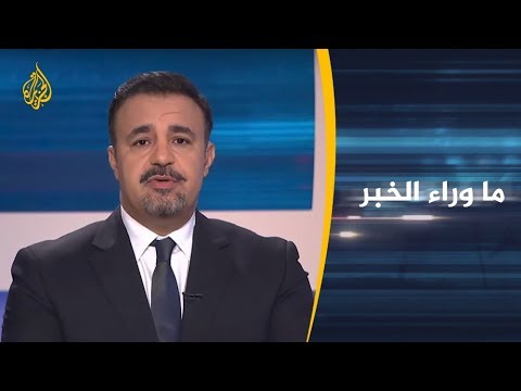 ما وراء الخبر - ما أبعاد اعتراض مصر على اتفاق تركيا والوفاق؟