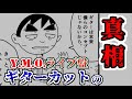 【YMOマンガ#6】なぜY.M.O.のライブ盤にはギターが入っていないのか?