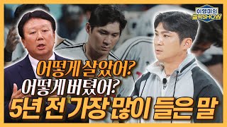 5년 전 오지환이 가장 많이 들은 말, “어떻게 살았어?” “어떻게 버텼어?”│선동열 감독한테 정말 죄송했다!│최고의 키스톤 콤비? (박)경수 형│인터뷰 3편-이영미의 셀픽쇼