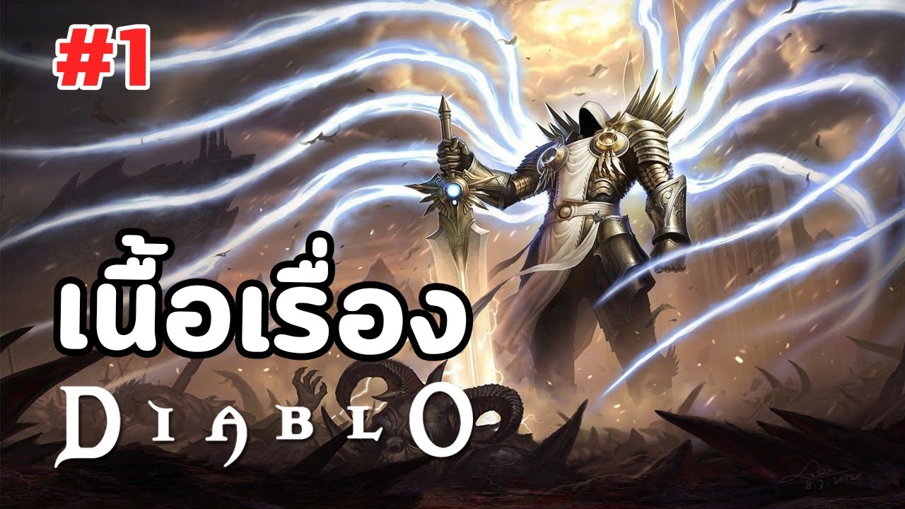 บทสรุป diablo 2  Update 2022  Diablo : เนื้อเรื่อง Ep.1 - ต้นกำเนิดสงครามที่ไม่มีวันสิ้นสุด