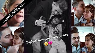 وفاة الطفلة فرح مجيد التي ظهرت في  برنامج من الوآقع | #تصميم_حزين_يبچي  | حالآت وآتساب حصريا 2020