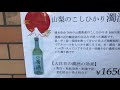 山梨のこしひかり濁酒