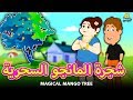 شجرة المانجو السحرية Magical Mango Tree Arabian Fairy Tales قصص اطفال حكايات عربية 