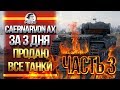 [3/3]ФИНАЛ! Caernarvon Action X ЗА 3 ДНЯ или ПРОДАЮ ВСЕ ТАНКИ!