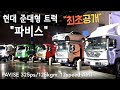 [카링TV] 파비스 현대 준대형 트럭 론칭, 가격은 7천 중 후반, 현대 관계자와 파비스 할말하기!(뼈때리기)
