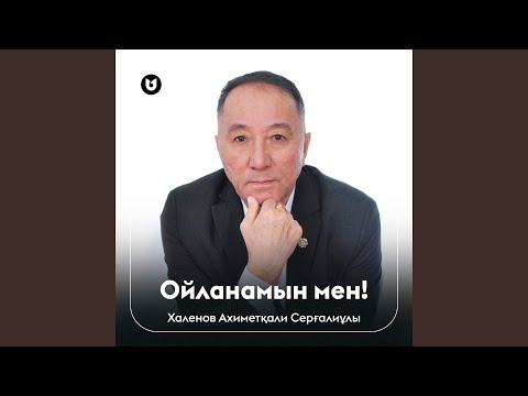 Ойланамын мен!