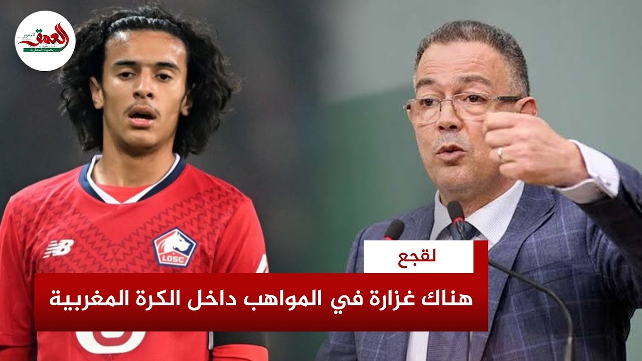 لقجع: هناك لاعبون سيلتحقون بالمنتخب الوطني مثل أيوب بوعدي