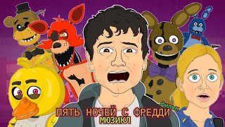 🎶FNAF: ФИЛЬМ🎶 МЮЗИКЛ - L.HUGUENY (РУССКИЙ ДУБЛЯЖ) feat. Mesui&Muроха