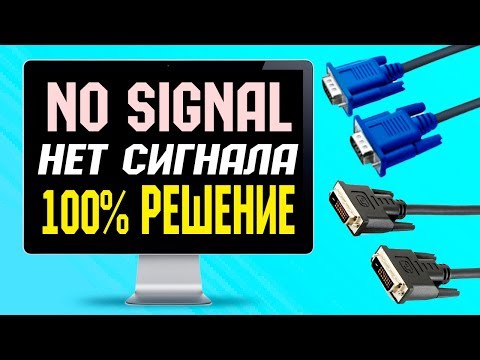 Нет сигнала на мониторе/No signal /No input signal/ Check signal cable