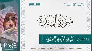 سورة المائدة للشيخ عبدالله الجهني تسجيل استديو ينشر لأول مرة
