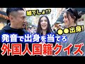 見た目と発音で外国人の出身国を当てるチャレンジやったら盛り上がり過ぎた！