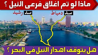 لماذا لا تبنى مصر سدود بنهاية فرعى دمياط ورشيد والاستفادة من مياه النيل المهدرة فى البحر المتوسط ؟!
