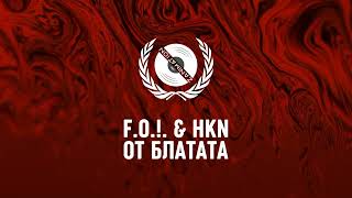 F.O. & HKN - ОТ БЛАТАТА