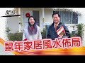 2020《鷹明天下》EP 7: 鼠年家居風水布局 Fengshui Master Eagle Wong - FengShui Tips for Your Home【天下衛視 Sky Link TV】