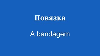 Изучите португальскую тему «Здоровье»