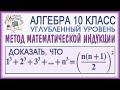 10 класс. Алгебра. Метод математической индукции. Доказать, что 1³+2³+...+n³=(n(n+1)/2)². Урок #1