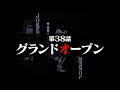 連続切り抜きシリーズ【無馬が街にいた頃】第38話『グランドオープン』