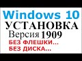 Чистая установка Windows 10 без загрузочной флешки и диска