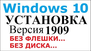 Чистая установка Windows 10 без загрузочной флешки и диска