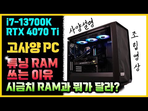 고사양 컴퓨터 13700K RTX 4070 Ti, 튜닝램과 시금치램 차이, 램 클럭 뜻