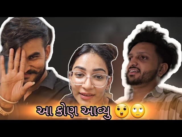 આ કોણ આવ્યુ 😲🙄 #kpvlog #kishanpatel #kprajkumar #unnatipatel #dailyvlog #vlog #gujju class=