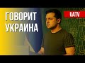 Прямой эфир из Украины 4 марта