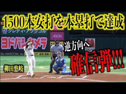 逆方向へ確信弾！通算1500本安打を豪快なホームランで達成する柳田悠岐【福岡ソフトバンクホークス】