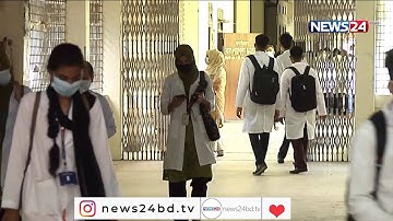 আজ থেকে দেশের সকল মেডিকেল কলেজে সশরীরে ক্লাস শুরু 13Sep.21