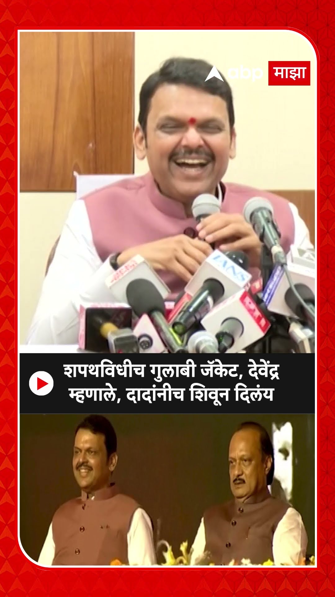 Devendra Fadnavis : शपथविधीच गुलाबी जॅकेट, देवेंद्र म्हणाले, दादांनीच शिवून दिलंय