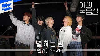 원위(ONEWE) - 별 헤는 밤｜야외녹음실｜Beyond the Studio｜The Starry Night｜LIVE