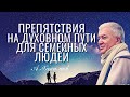 Препятствия на духовном пути для семейных людей! Александр Хакимов