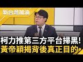 閹割中評委甩鍋第三方? 柯文哲力推第三方平台協助掃黑 黃帝穎分析揭穿&quot;找會計事務所承包&quot;真正原因 痛批: 毫無法治素養的荒謬操作｜許貴雅 主持｜【新台灣加油 精彩】20230913｜三立新聞台