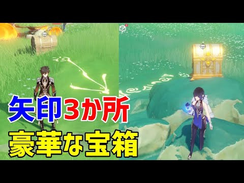 矢印ギミック「3か所」で豪華な宝箱　ローカパーラ密林　ギミック解説　隠し宝箱　スメール　【ver3.0攻略】　原神　Genshin impact