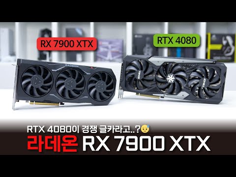 😭 &amp;<strong>quot</strong>;<strong>AMD</strong> 사파이어 라데온 RX 7900 XTX&amp;<strong>quot</strong>; (feat. RTX 4080)