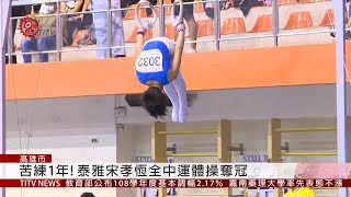 全中運競技體操賽 原民選手奪亮眼成績 2019-04-24 IPCF-TITV 原文會 原視新聞