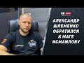 Александр Шлеменко – Срочные новости по бою с Одиловым / Шлеменко обратился к Исмаилову