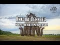 Никола-Ленивец. Калуга.