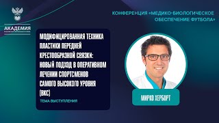 Модифицированная техника пластики передней крестообразной связки | Академия РФС