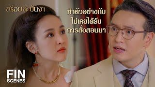 FIN | นี่หรือคำพูดคำจาของผู้ดีมีชาติตระกูล | สร้อยสะบันงา EP.6 | Ch3Thailand