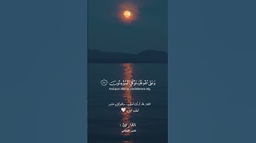 ما تيسر من سورة المائدة بصوت الشيخ ناصر القطامي 🤍