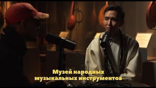 Кинотеатр Алатау: Ықылас атындағы халық музыкалық аспаптар музейі І Музей народных муз/инс им.Ыхласа