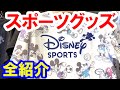 実況風紹介／全種・スポーツアパレル＆アディダスコラボ（2021-03-17発売）