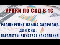 Уроки по СКД. Расширение языка запросов для СКД. Виртуальная таблица регистра накопления