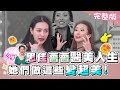 王思佳、薔薔的醫美人生！她們做了這些變超美【上集】女人我最大 20201102 (完整版)