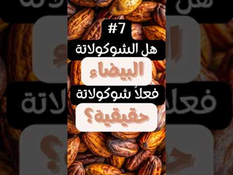 اكسبلور معلومات عامة معلومات كاكاو شكلاطة شكلاط