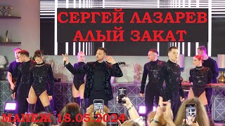 Сергей Лазарев - Алый Закат (Манеж 18.05.2024)