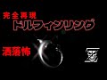 洒落怖　ドルフィンリング　完全再現