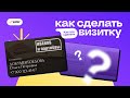 Как сделать дизайн визитки?