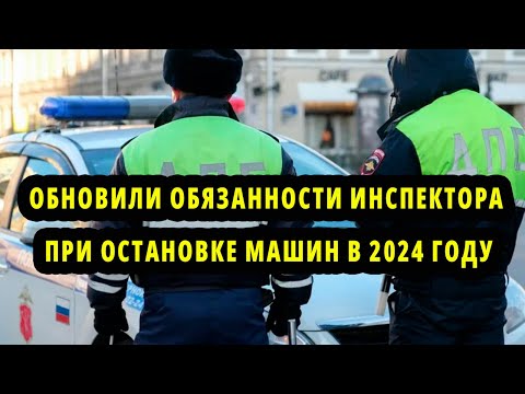 Смотри - Обновленные Обязанности инспектора ГИБДД при остановке машин в 2024 году